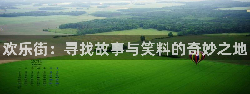 NG大舞台：欢乐街：寻找故事与笑料的奇妙之地