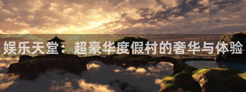 NG大舞台：娱乐天堂：超豪华度假村的奢华与体验
