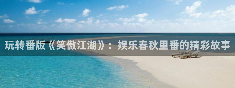 NG大舞台：玩转番版《笑傲江湖》：娱乐春秋里番的精彩故事