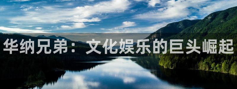 NG大舞台：华纳兄弟：文化娱乐的巨头崛起