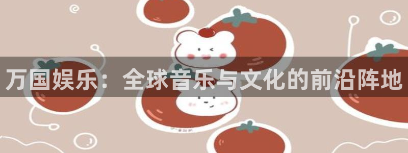 南宫大舞台：万国娱乐：全球音乐与文化的前沿阵地