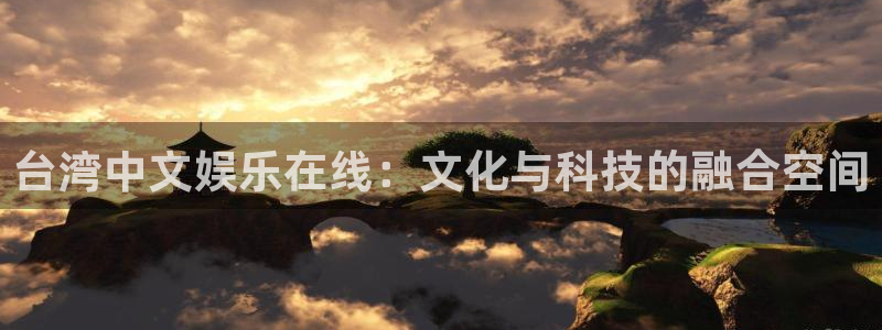 NG大舞台：台湾中文娱乐在线：文化与科技的融合空间