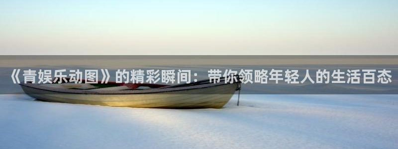 NG大舞台：《青娱乐动图》的精彩瞬间：带你领略年轻人的生活百态