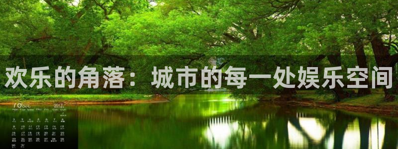 NG大舞台：欢乐的角落：城市的每一处娱乐空间