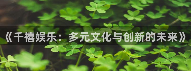 南宫大舞台官网入口：《千禧娱乐：多元文化与创新的未来》