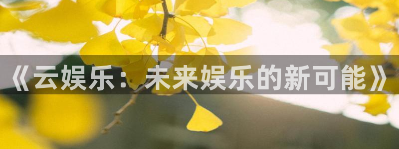 NG大舞台：《云娱乐：未来娱乐的新可能》